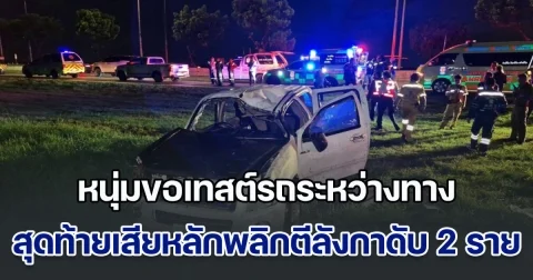 แฟนห้ามแล้วไม่ฟัง หนุ่มขอเทสต์รถระหว่างทางกลับบ้าน สุดท้ายเสียหลักพลิกตีลังกาเสียชีวิต 2 ราย