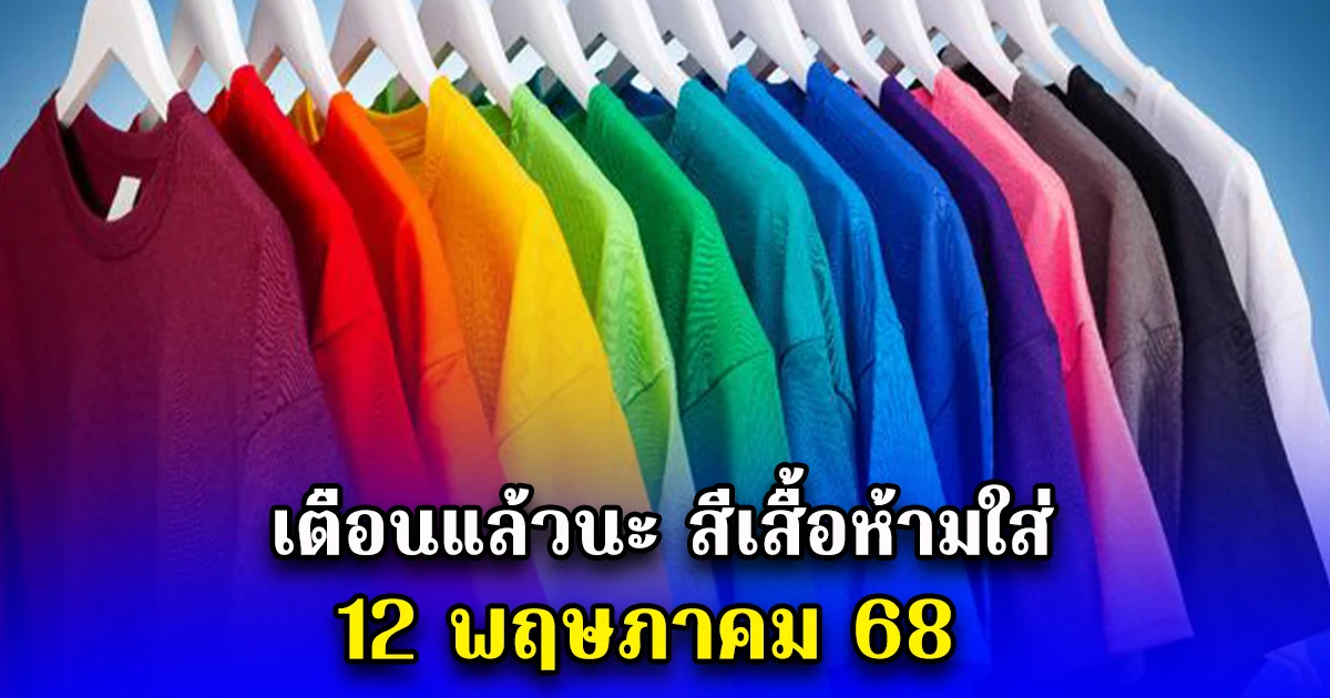 เตือนแล้วนะ สีเสื้อห้ามใส่วันนี้ 12 พฤษภาคม 68