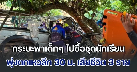 สลดก่อนเปิดเทอม พ่อแม่พาเด็กๆ ขึ้นกระบะพาไปซื้อชุดนักเรียน พลาดพุ่งตกเหวลึก 30 ม. เสียชีวิต 3 ราย บาดเจ็บอื้อ