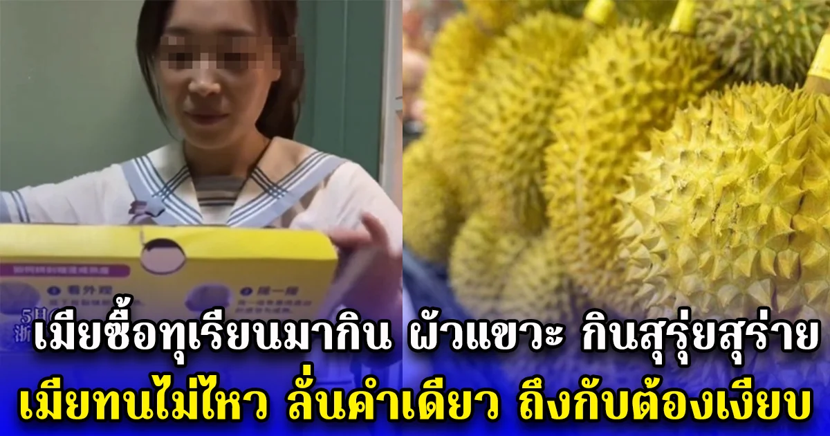 เมียซื้อทุเรียนมากิน ผัวแขวะ กินสุรุ่ยสุร่าย เมียทนไม่ไหว ลั่นคำเดียว ถึงกับต้องเงียบ