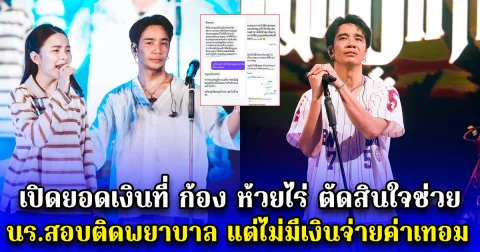 เปิดยอดเงินที่ ก้อง ห้วยไร่ ตัดสินใจช่วย นักเรียนหญิงสอบติดพยาบาล แต่ไม่มีเงินจ่ายค่าเทอม