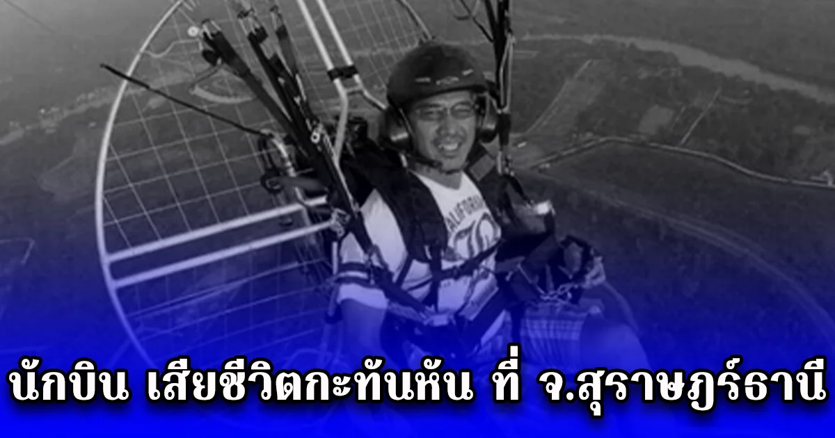 ขอแสดงความเสียใจ นักบิน เสียชีวิตกะทันหัน ที่ จ.สุราษฎร์ธานี