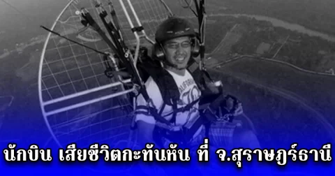 ขอแสดงความเสียใจ นักบิน เสียชีวิตกะทันหัน ที่ จ.สุราษฎร์ธานี