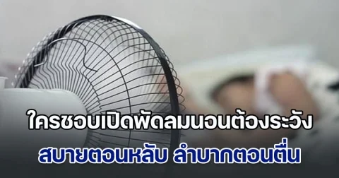 หมอออกมาเตือน ใครชอบเปิดพัดลมนอนต้องระวัง สบายตอนหลับ ลำบากตอนตื่น ทำร้ายสุขภาพไม่รู้ตัว