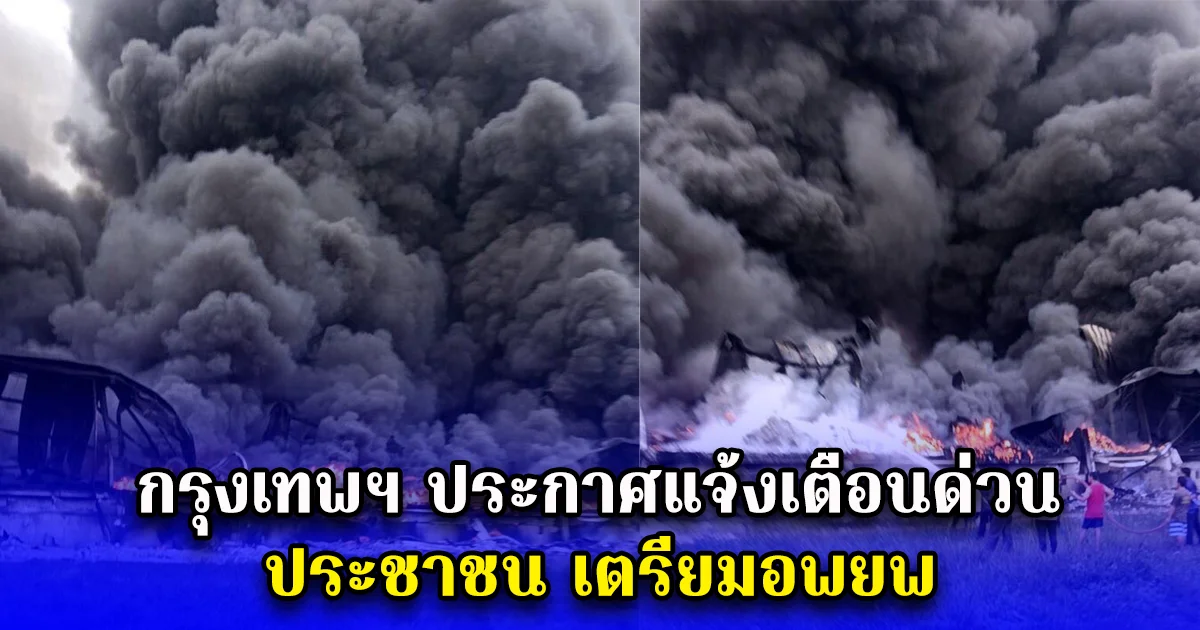 กรุงเทพฯ ประกาศแจ้งเตือนด่วน ประชาชนโดยรอบ เตรียมอพยพ