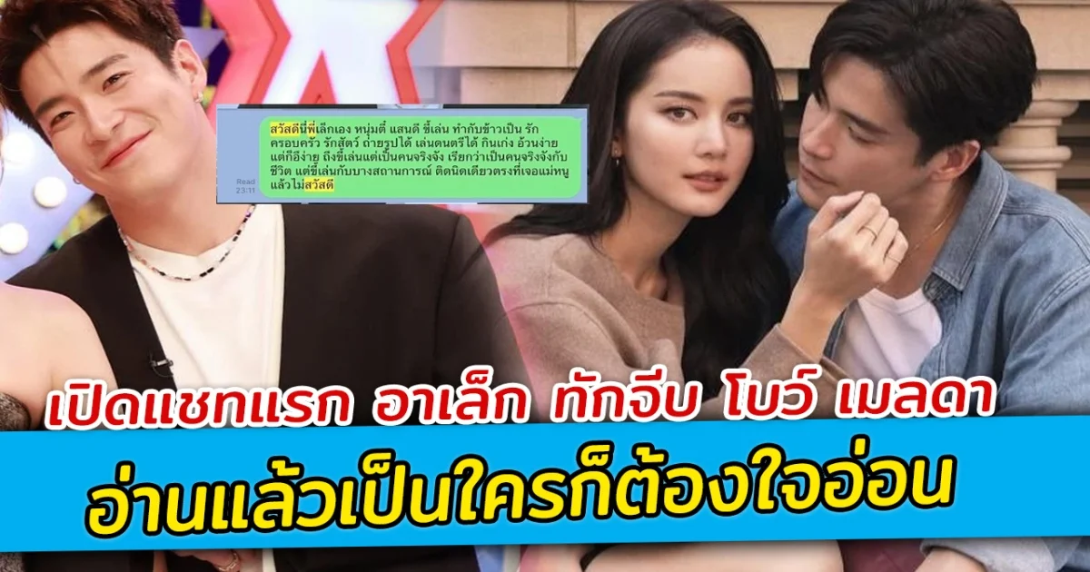 เปิดแชทแรก อาเล็ก ทักจีบ โบว์ เมลดา อ่านแล้วเป็นใครก็ต้องใจอ่อน