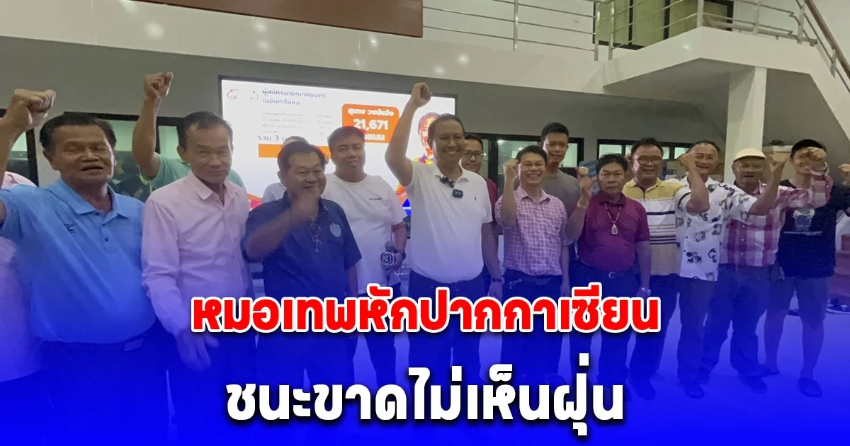 ปทุมธานี หมอเทพหักปากกาเซียน ชนะขาดไม่เห็นฝุ่น แม้พรรคประชาชนขนมาทั้งพรรคก็ตาม