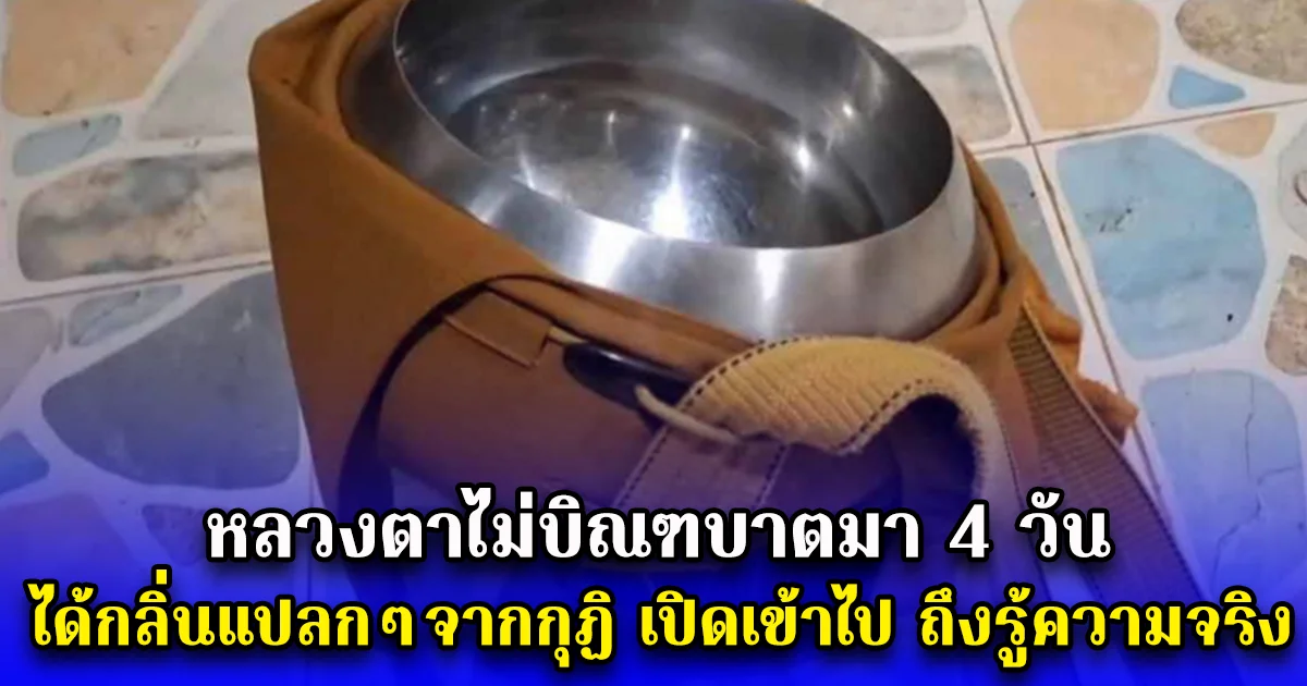 หลวงตาไม่บิณฑบาตมา 4 วัน ได้กลิ่นแปลกๆ จากกุฏิ เปิดเข้าไป ถึงรู้ความจริง