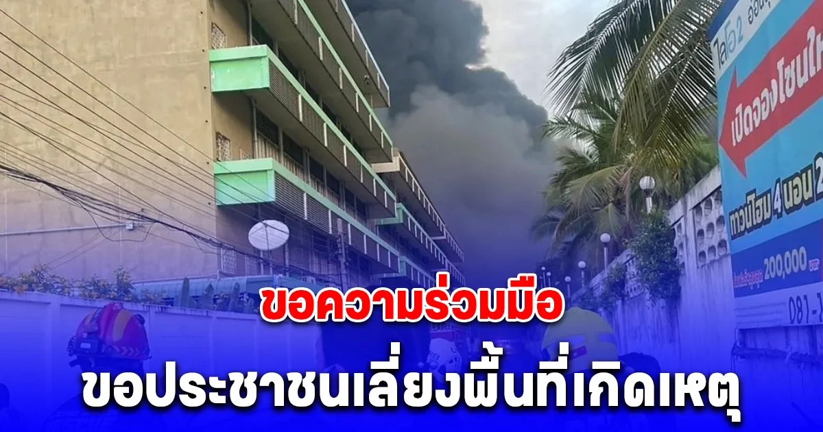 รมช.มหาดไทย ประกาศด่วน! ขอความร่วมมือประชาชนในกรุงเทพ สั่งอพยพแล้ว