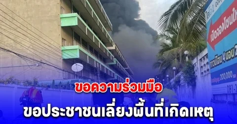 รมช.มหาดไทย ประกาศด่วน! ขอความร่วมมือประชาชนในกรุงเทพ สั่งอพยพแล้ว