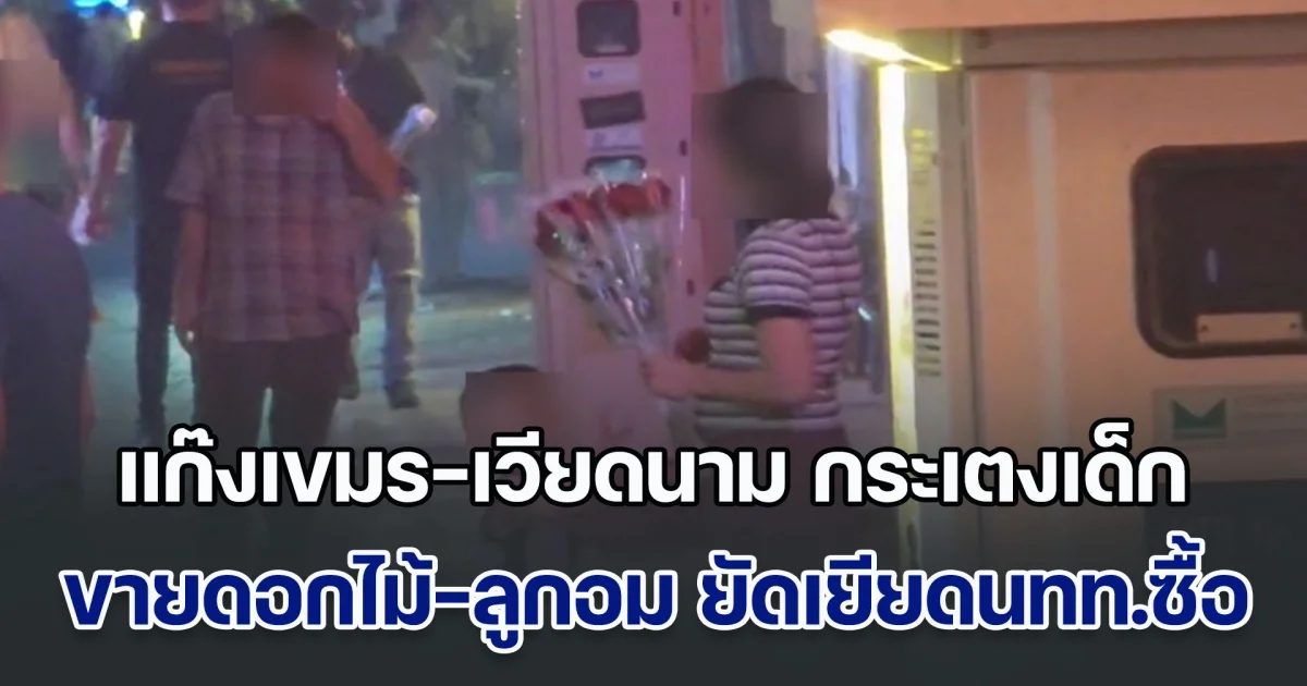 แก๊งเขมร-เวียดนาม กระเตงเด็กขายดอกไม้-ลูกอม ยัดเยียดให้นทท.ซื้อ คนพัทยาบอกจะแจ้งตร. อีกฝ่ายลั่นไม่กลัว อ้างจ่ายส่วยแล้ว 4-5 พัน/คน