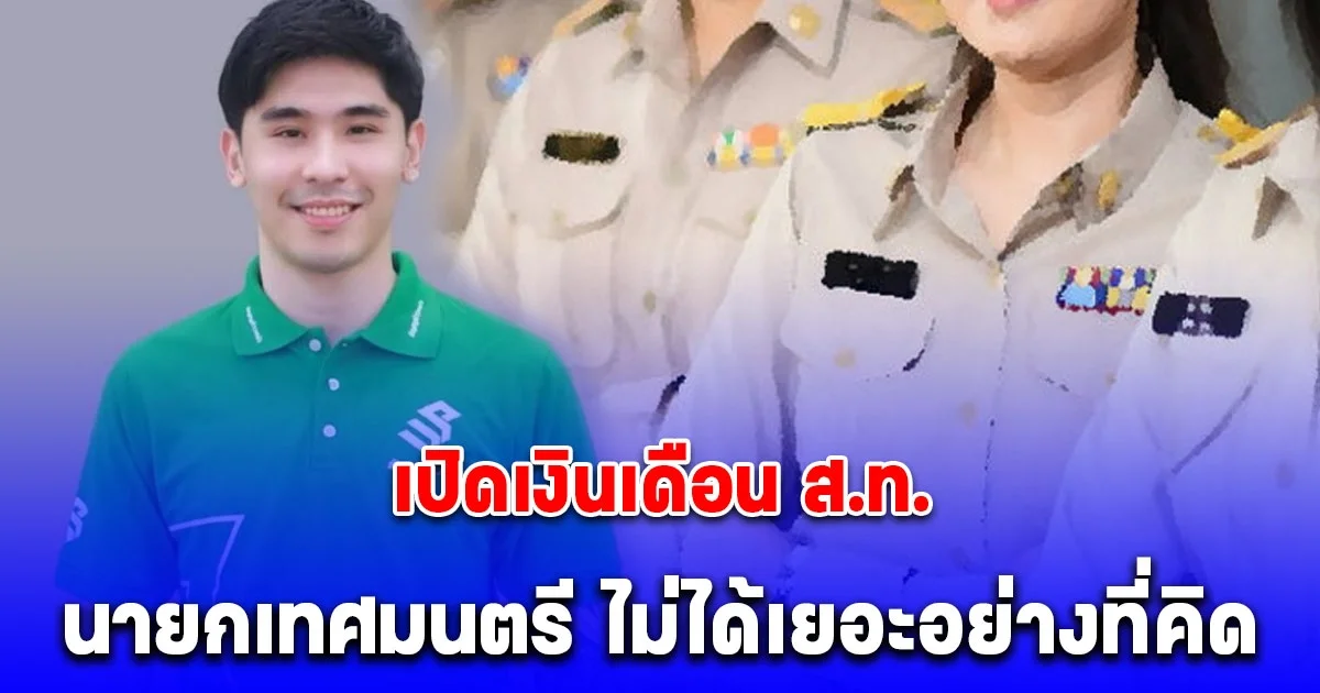 ไม่ได้เยอะอย่างที่คิด เปิดเงินเดือน ส.ท. - นายกเทศมนตรี