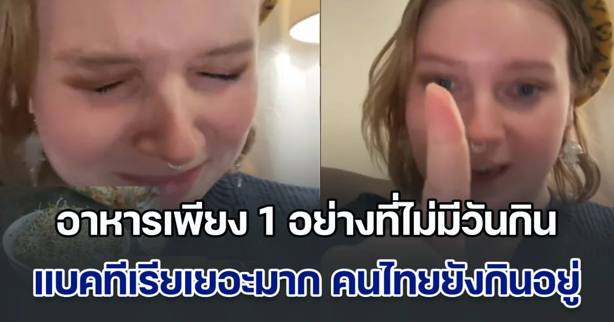 กูรูสหรัฐฯ พูดชัด อาหารเพียง 1 อย่างที่ไม่มีวันกิน เพราะแบคทีเรียเยอะมาก แต่คนไทยยังกินอยู่