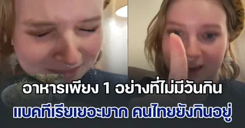 กูรูสหรัฐฯ พูดชัด อาหารเพียง 1 อย่างที่ไม่มีวันกิน เพราะแบคทีเรียเยอะมาก แต่คนไทยยังกินอยู่