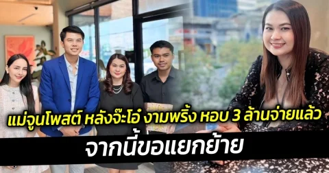 แม่จูนโพสต์ หลังจ๊ะโอ๋ งามพริ้ง หอบ 3 ล้านจ่ายแล้ว จากนี้ขอแยกย้าย