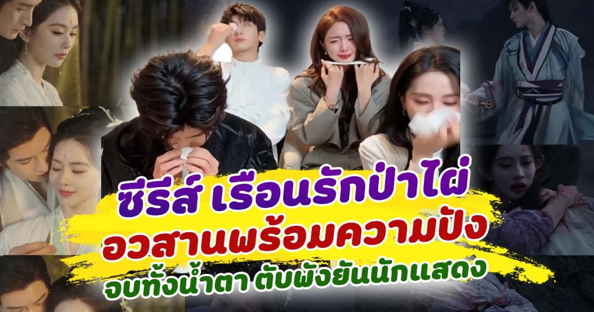 จบทั้งน้ำตา ซีรีส์ เรือนรักป่าไผ่ อวสานพร้อมความปัง ทำร้องไห้หนักมาก ตับพังยันนักแสดง