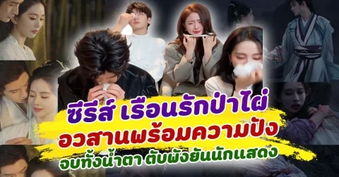 จบทั้งน้ำตา ซีรีส์ เรือนรักป่าไผ่ อวสานพร้อมความปัง ทำร้องไห้หนักมาก ตับพังยันนักแสดง