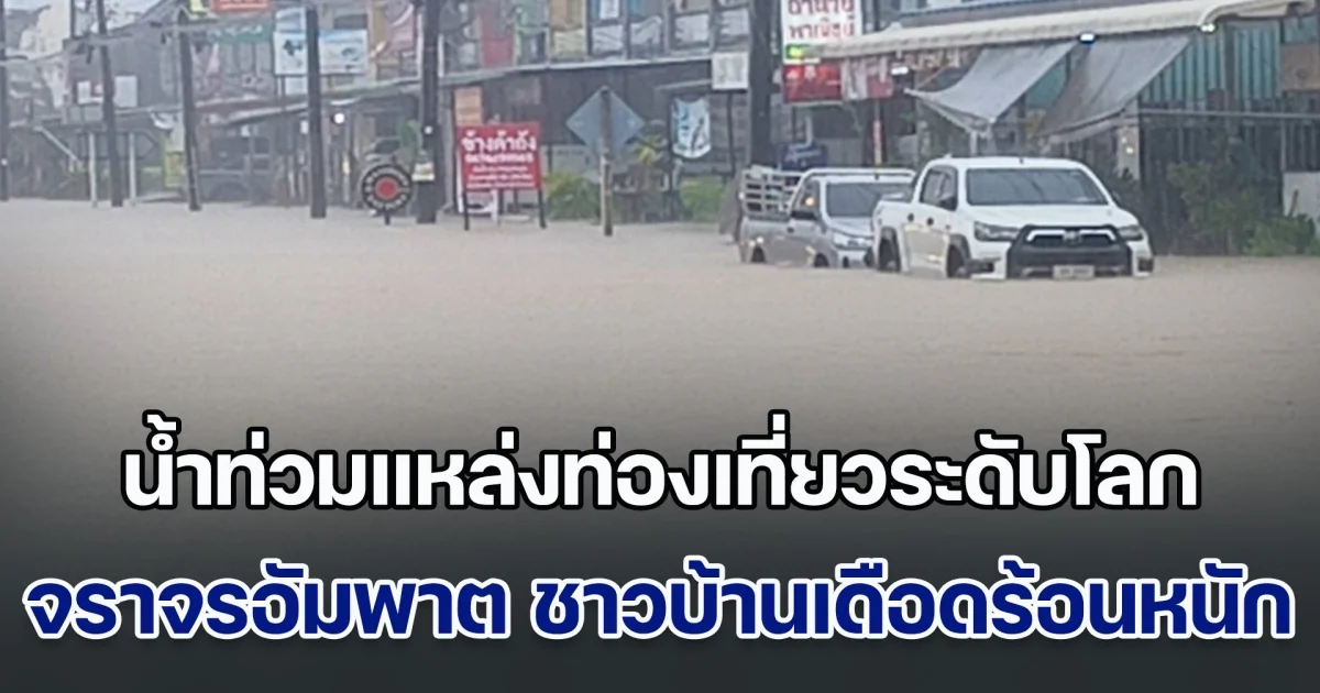 ด่วน! พิษฝนทำป่วน น้ำท่วมแหล่งท่องเที่ยวระดับโลก จราจรอัมพาต ชาวบ้านเดือดร้อนหนัก