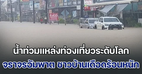 ด่วน! พิษฝนทำป่วน น้ำท่วมแหล่งท่องเที่ยวระดับโลก จราจรอัมพาต ชาวบ้านเดือดร้อนหนัก