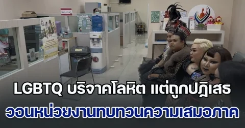 ผิดหวัง! ชาว LGBTQ ตบเท้าบริจาคโลหิต แต่ถูกปฏิเสธ วอนหน่วยงานทบทวนความเสมอภาค