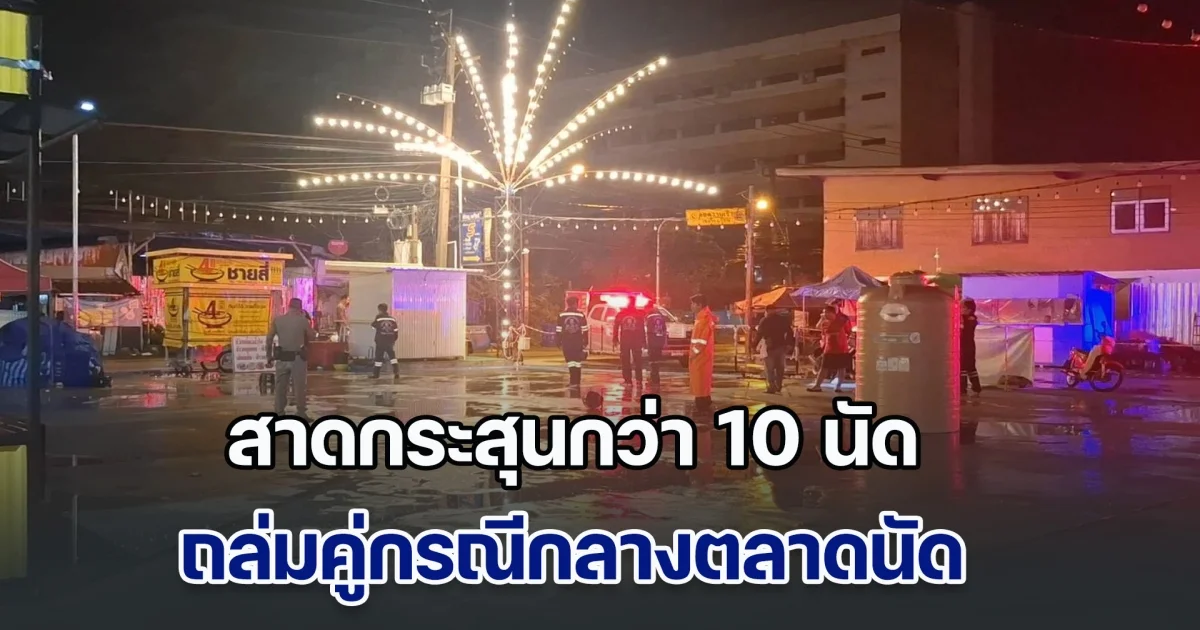 อุกอาจ! สาดกระสุนกว่า 10 นัด ถล่มคู่กรณีกลางตลาดนัดย่านสำโรงเหนือ บาดเจ็บ 2 ราย