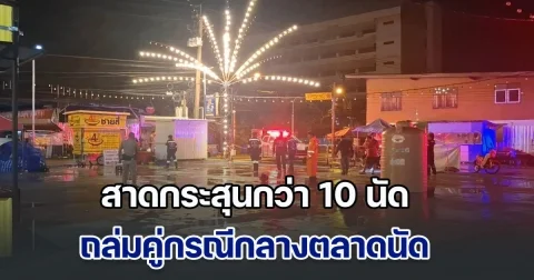 อุกอาจ! สาดกระสุนกว่า 10 นัด ถล่มคู่กรณีกลางตลาดนัดย่านสำโรงเหนือ บาดเจ็บ 2 ราย