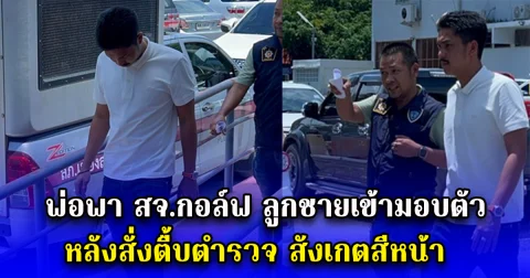 พ่อพา สจ.กอล์ฟ ลูกชายเข้ามอบตัว หลังสั่งตื้บตำรวจ สังเกตสีหน้า