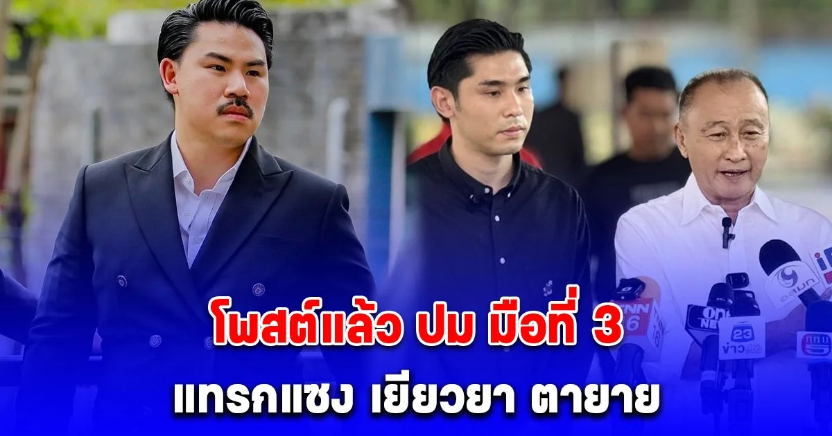 เอาแล้ว กัน จอมพลัง ทนไม่ไหว โพสต์แล้ว ปม มือที่ 3 แทรกแซง เยียวยา ตายาย