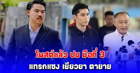 เอาแล้ว กัน จอมพลัง ทนไม่ไหว โพสต์แล้ว ปม มือที่ 3 แทรกแซง เยียวยา ตายาย