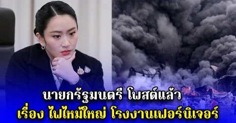 นายกรัฐมนตรี โพสต์แล้ว เรื่อง ไฟไหม้ใหญ่ โรงงานเฟอร์นิเจอร์