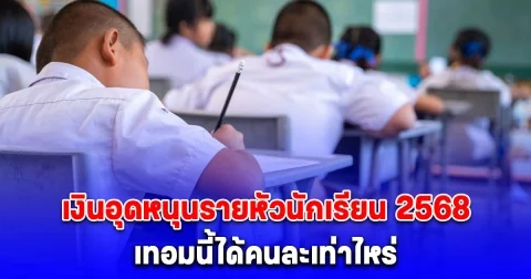 อัปเดต เงินอุดหนุนรายหัวนักเรียน 2568 ปรับใหม่ ทุกระดับชั้น