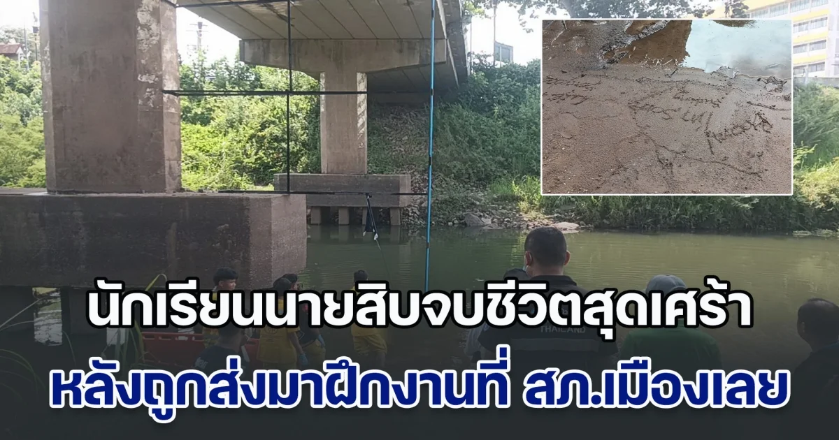 นร.นายสิบ ถูกส่งมาฝึกงานที่ สภ. จบชีวิตตัวเองด้านล่างสะพานแม่น้ำเลย พร้อมเขียนข้อความลงบนดินสั่งลา สุดสะเทือนใจ