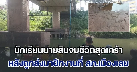 นร.นายสิบ ถูกส่งมาฝึกงานที่ สภ. จบชีวิตตัวเองด้านล่างสะพานแม่น้ำเลย พร้อมเขียนข้อความลงบนดินสั่งลา สุดสะเทือนใจ