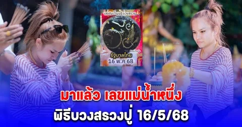 มาแล้ว แม่น้ำหนึ่ง เปิดเลขน้ำตาเทียนขันน้ำมนต์ พิธีบวงสรวงปู่ 16/5/68