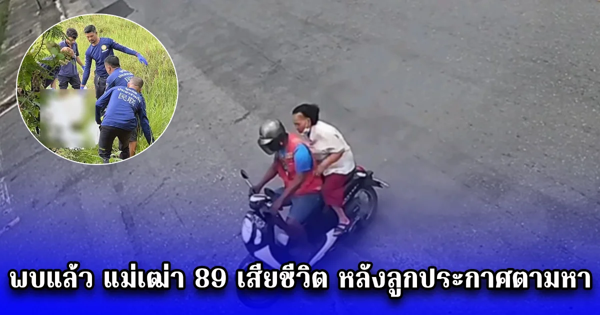 พบแล้ว แม่เฒ่า 89 เสียชีวิต หลังลูกประกาศตามหา