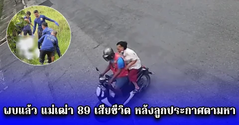 พบแล้ว แม่เฒ่า 89 เสียชีวิต หลังลูกประกาศตามหา