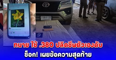 ด่วน! ทนาย ใช้ .380 ปลิดชีพตัวเองดับ เผยข้อความสุดท้าย