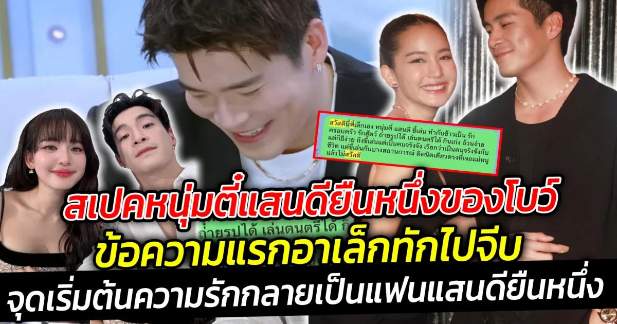 สเปคหนุ่มตี๋แสนดียืนหนึ่งของโบว์ ข้อความแรกอาเล็กทักไปจีบ จุดเริ่มต้นความรักกับนางเอกสาว