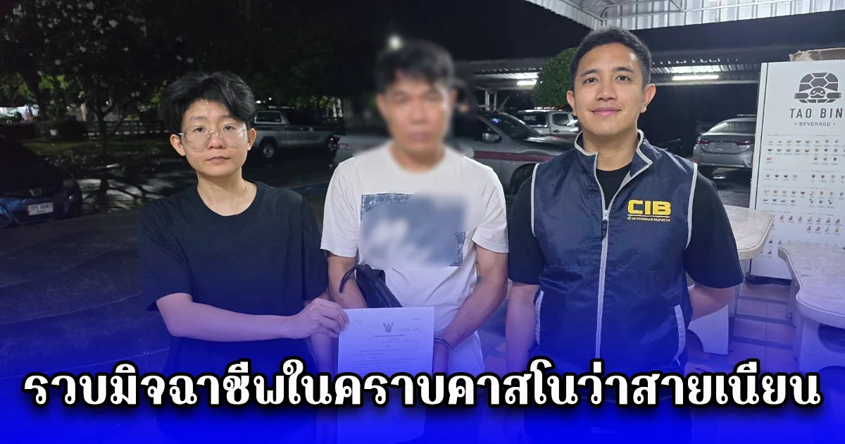 รวบมิจฉาชีพในคราบคาสโนว่าสายเนียน อ้างเป็นวิศวกร-คนในเครื่องแบบ ลวงให้รัก ก่อนสูบเงินนับล้านบาท