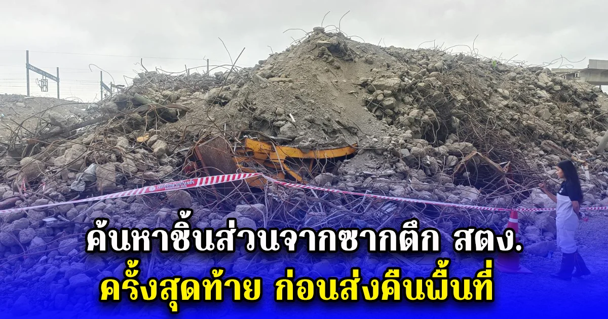 กทม.นำสื่อเข้าชมปฏิบัติการค้นหาชิ้นส่วนจากซากตึก สตง. ครั้งสุดท้าย ก่อนส่งคืนพื้นที่