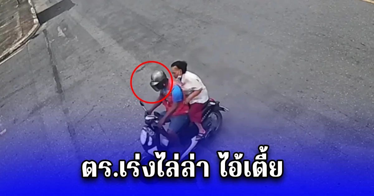 ตร.เร่งไล่ล่า ไอ้เตี้ย  วินมอไซด์โหด ชิงเงิน ยายวัย 89 ยัดกระสอบทิ้งป่าละมาะ