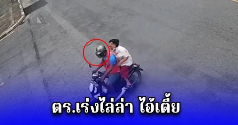 ตร.เร่งไล่ล่า ไอ้เตี้ย  วินมอไซด์โหด ชิงเงิน ยายวัย 89 ยัดกระสอบทิ้งป่าละมาะ