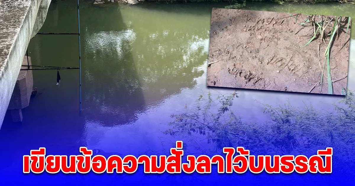 นักเรียนนายสิบตำรวจเครียด ก่อเหตุสลดใต้สะพาน เขียนข้อความสั่งลาไว้บนธรณี