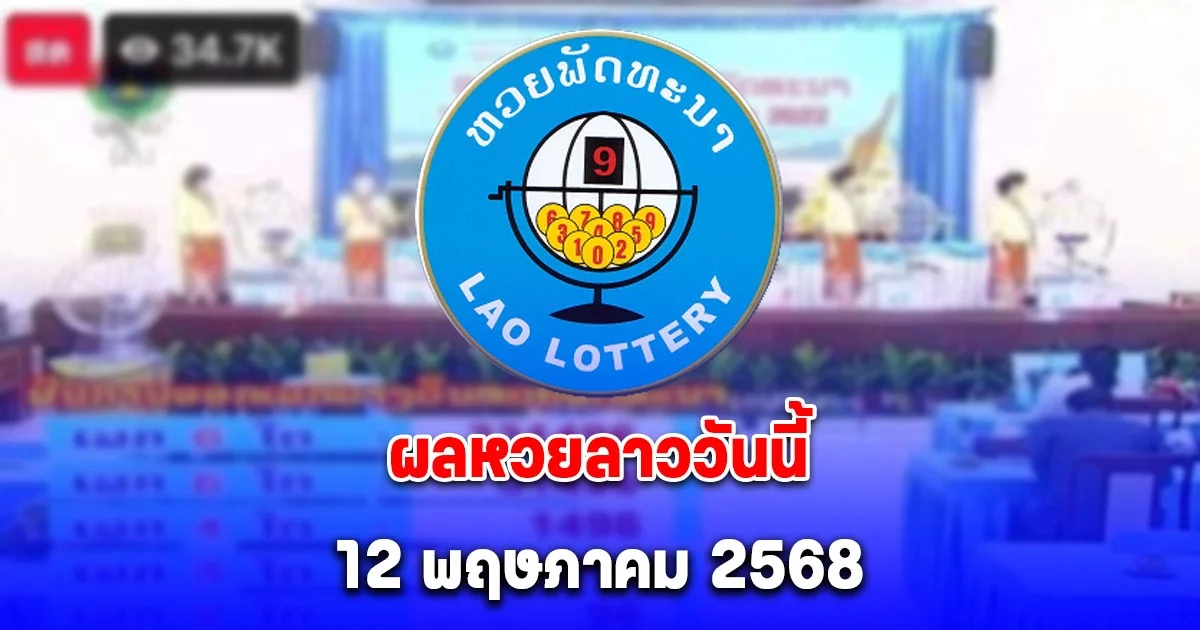 ผลหวยลาววันนี้ 12 พฤษภาคม 2568