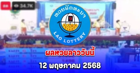 ผลหวยลาววันนี้ 12 พฤษภาคม 2568