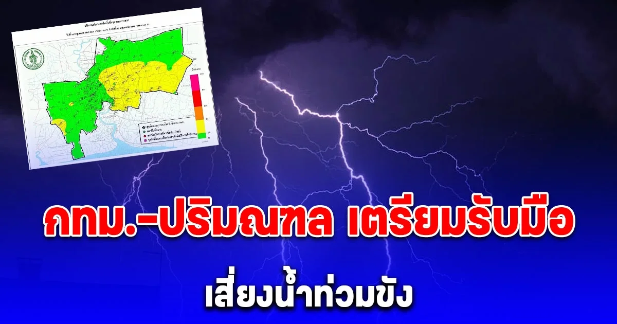 เตือนด่วน! กทม.-ปริมณฑล เตรียมรับมือฝนฟ้าคะนอง 70% เสี่ยงน้ำท่วมขัง