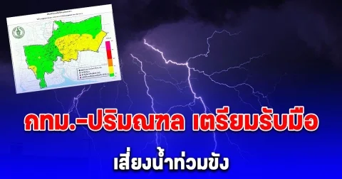 เตือนด่วน! กทม.-ปริมณฑล เตรียมรับมือฝนฟ้าคะนอง 70% เสี่ยงน้ำท่วมขัง