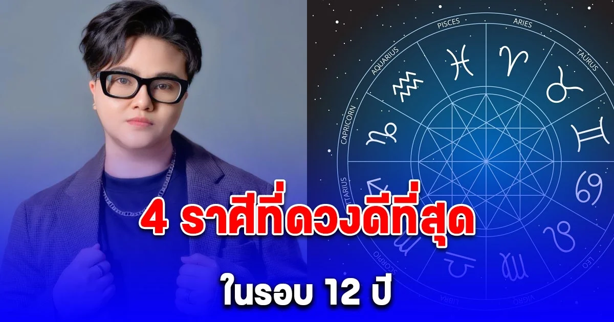 4 ราศีที่ดวงดีที่สุด ในรอบ 12 ปี