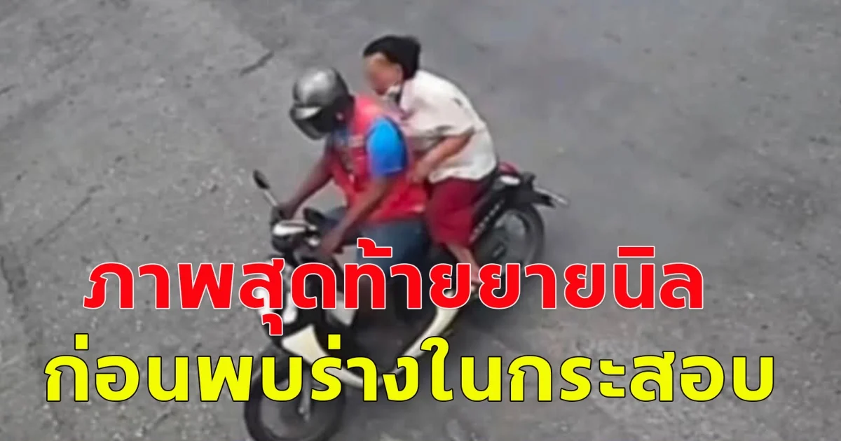 ภาพสุดท้าย ยายนิลแม่เฒ่าวัย89 ก่อนหายตัว กล้องวงจรจับชัดนายเตี้ยโกหก