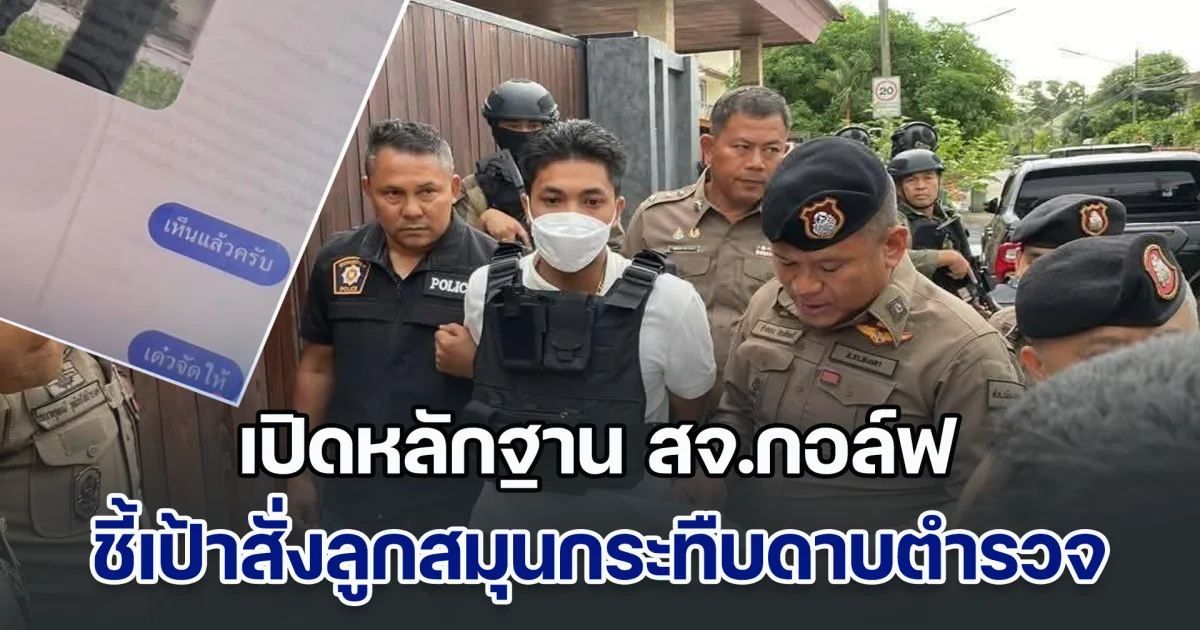 เปิดหลักฐาน สจ.กอล์ฟ ถ่ายภาพ แชตชี้เป้า สั่งลูกสมุนกระทืบดาบตำรวจ